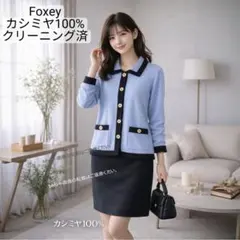 超美品 フォクシー ジャケット＆スカート 2点セット カシミヤ100％ 日本製