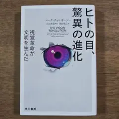 ヒトの目、驚異の進化 マーク・チャンギージー 早川書房
