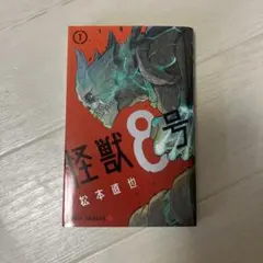 2026年最新】怪獣8号 1 初版の人気アイテム - メルカリ