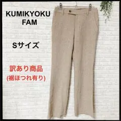 (C-375) KUMIKYOKU FAM ラメ入り ウール パンツ Sサイズ