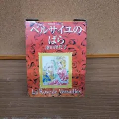 ベルサイユのばら　コミック版　全5巻セット　日焼け等多少あり