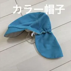 【美品】カラー帽子　青×白　保育園　幼稚園