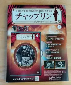 街の灯 チャップリン公式DVDコレクション アシェット