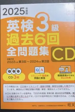 2025年度版 英検3級 過去6回全問題集CD