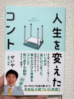 人生を変えたコント せいや