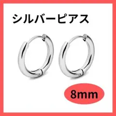 フープピアス ステンレス メンズ レディース シルバー 8mm 男女0504