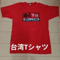 台湾Tシャツ XL 赤　ほぼ未使用