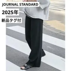 新品✨ジャーナルスタンダード 2025年 ウォッシャブルワイドパンツ 黒 ドライ
