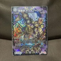 デュエルマスターズ 超暴淵 ボウダン＝ロウ