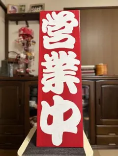 木製看板　鬼滅の刃　送料無料　和風筆文字天然木　営業中蕎麦拉麺居酒屋贈答品開店祝 木製看板 鬼滅の刃 送料無料 和風筆文字天然木営業中蕎麦拉麺居酒屋