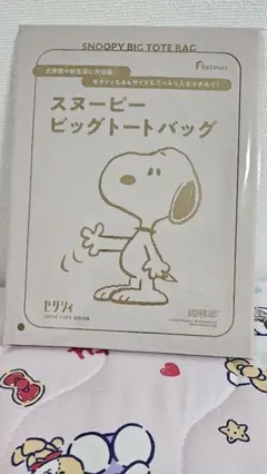 ゼクシィ付録　スヌーピービッグトートバッグ