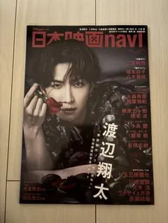 日本映画navi 2025 vol.118 渡辺翔太