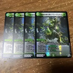 鎧亜目邪王類デスヴェルムート　4枚