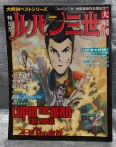 特別版　ルパン三世大解剖　アニメ　作品ガイド