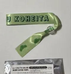 忍ミュ 第10弾 リボンバンド 七松小平太