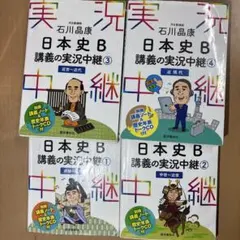 日本史B 講義の実況中継 全4巻セット
