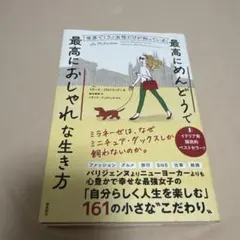 世界でミラノ女性だけが知っている最高にめんどうで最高におしゃれな生き方
