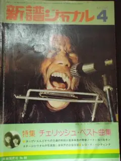 新譜ジャーナル 1974年4月号 チェリッシュ特集