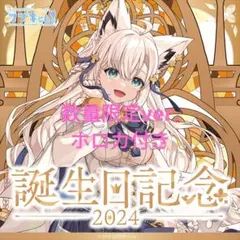ホロライブ 白上フブキ 誕生日記念2024 フルセット ホロカ付き数量限定ver