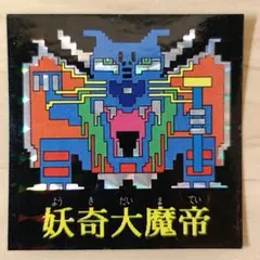ドキドキ学園　フルタ　レアシール 妖奇大魔帝　合計3枚セット 2026年最新】妖奇大魔帝の人気アイテム - メルカリ