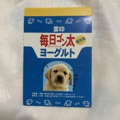 当時物　平成レトロ　メモ帳　毎日ゴン太ヨーグルト　パロディ　わんちゃん　犬　メモ