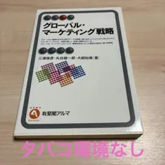 グローバル・マーケティング戦略