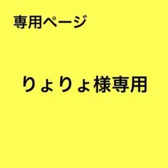 りょりょ様 リクエスト 2点 まとめ商品