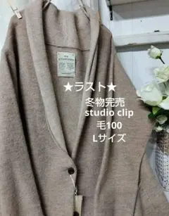 スタジオクリップ studio clip12GW100アッシュクCT新品ベージュ