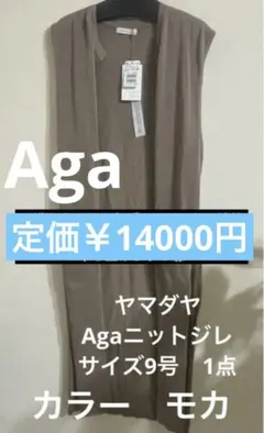 ヤマダヤ Aga ロングニットジレ 1点新品