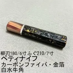 ペティ180 ペティ150 ふぐ引210 柳刃210 柳刃180 包丁の柄 ペティ180 ペティ150 ふぐ引210 柳刃210 柳刃180 包丁の柄 - メルカリ