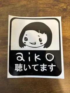 2025年最新】aiko ステッカーの人気アイテム - メルカリ