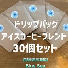 【自家焙煎コーヒー】アイスコーヒーブレンド　ドリップバッグ　10g×30パックのサムネイル