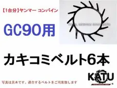 1台分】ヤンマー コンバイン GC80 用 カキコミベルト - メルカリ