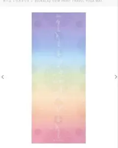 新品ホットヨガlava スカーラ プリントヨギラグ ホライズン柄 入手困難