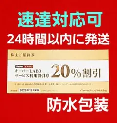 VTホールディングス 株主優待券 キーパーラボ20%割引券 1枚⭐️　V⑦
