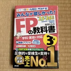 2025―2026年版 みんなが欲しかった! FPの教科書3級