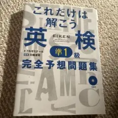 これだけは解こう英検準1級完全予想問題集