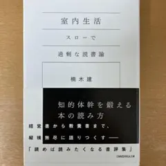 【未読・新品】室内生活 スローで過剰な読書論