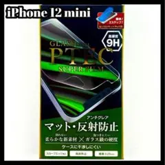 新品 iPhone 12 mini 高性能 保護 フィルム さらさら マット