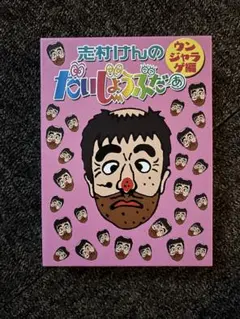 志村けんのだいじょうぶだぁ だっふんだ編 ウンジャラゲ編 志村けんのだいじょうぶだぁ だっふんだ編〈2枚組〉 ウンジャラゲ編(2