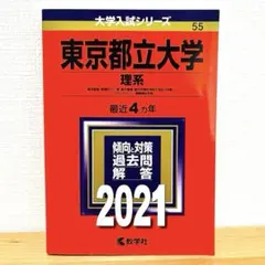 2025年最新】東京都立大学 赤本の人気アイテム - メルカリ