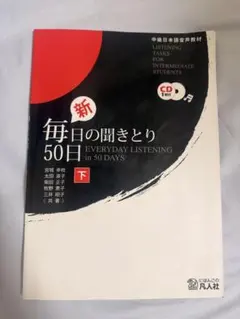 毎日の聞きとり50日 : 初級日本語聴解練習 下 - メルカリ