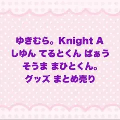 ゆきむら。Knight A 騎士A グッズ