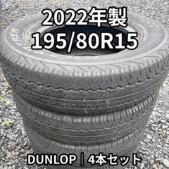 DUNLOP 新車外し195/80R15 4本セット DUNLOP 195/80R15 4本 新車外し - メルカリ
