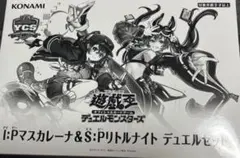 遊戯王 ycsj デュエルセット マスカレーナ リトルナイト 新品未開封