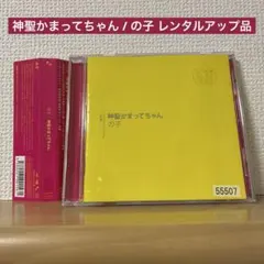 公*o様 神聖かまってちゃん☆新品豪華特典付BluRay、DVDセット ライブ・ヒストリーDVD、初登場！2009-2013年