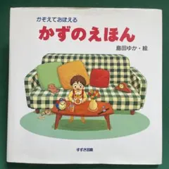 かぞえておぼえる かずのえほん　絵/島田ゆかのサムネイル
