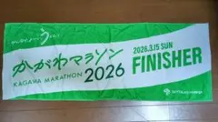かがわマラソン 2026 フィニッシャータオル