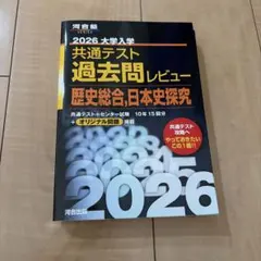 2026 大学入試 共通テスト 過去問レビュー