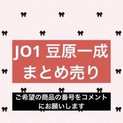 JO1 豆原一成 トレカ 【まとめ売り】